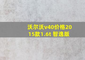 沃尔沃v40价格2015款1.6t 智逸版